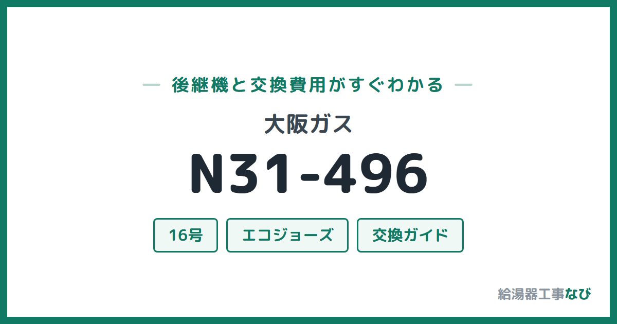 大阪ガス N31-496の後継機と交換費用ガイド