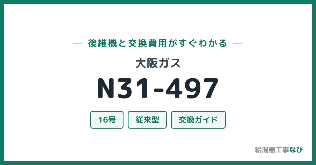 大阪ガス N31-497の後継機と交換費用ガイド