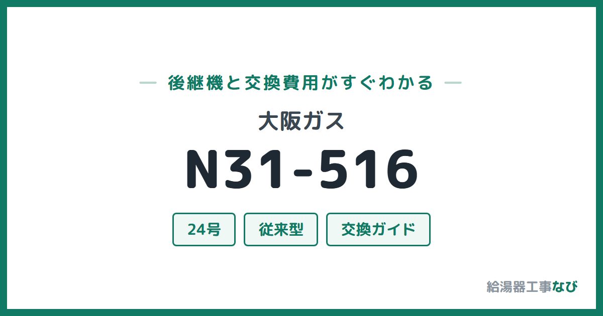大阪ガス N31-516の後継機と交換費用ガイド