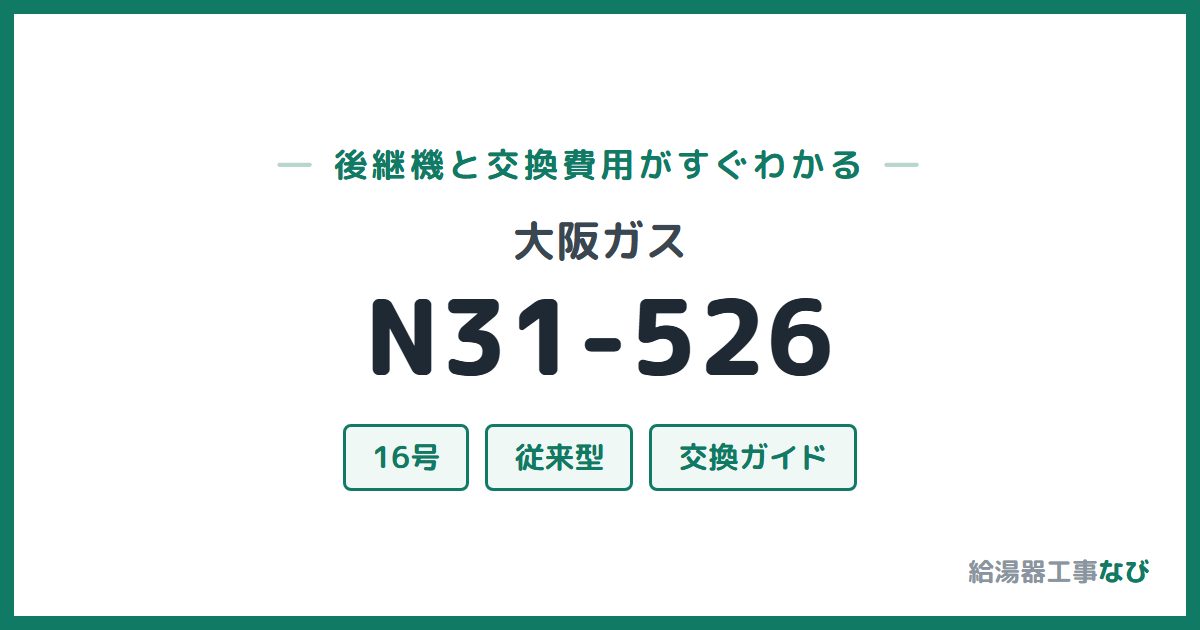 大阪ガス N31-526の後継機と交換費用ガイド