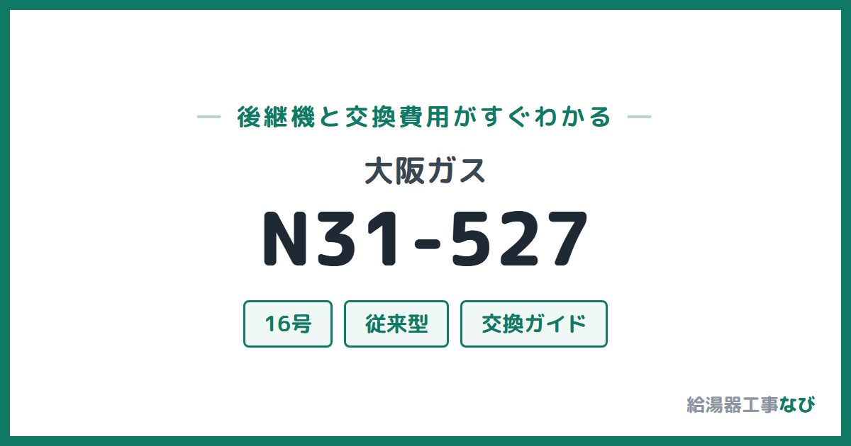 大阪ガス N31-527の後継機と交換費用ガイド