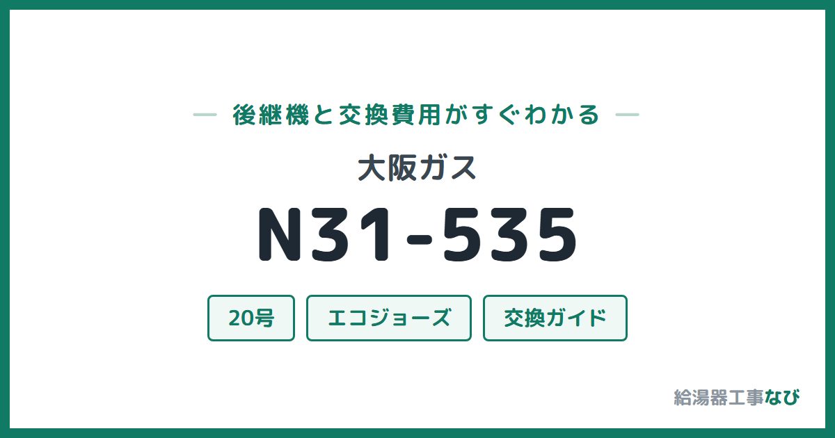 大阪ガス N31-535の後継機と交換費用ガイド