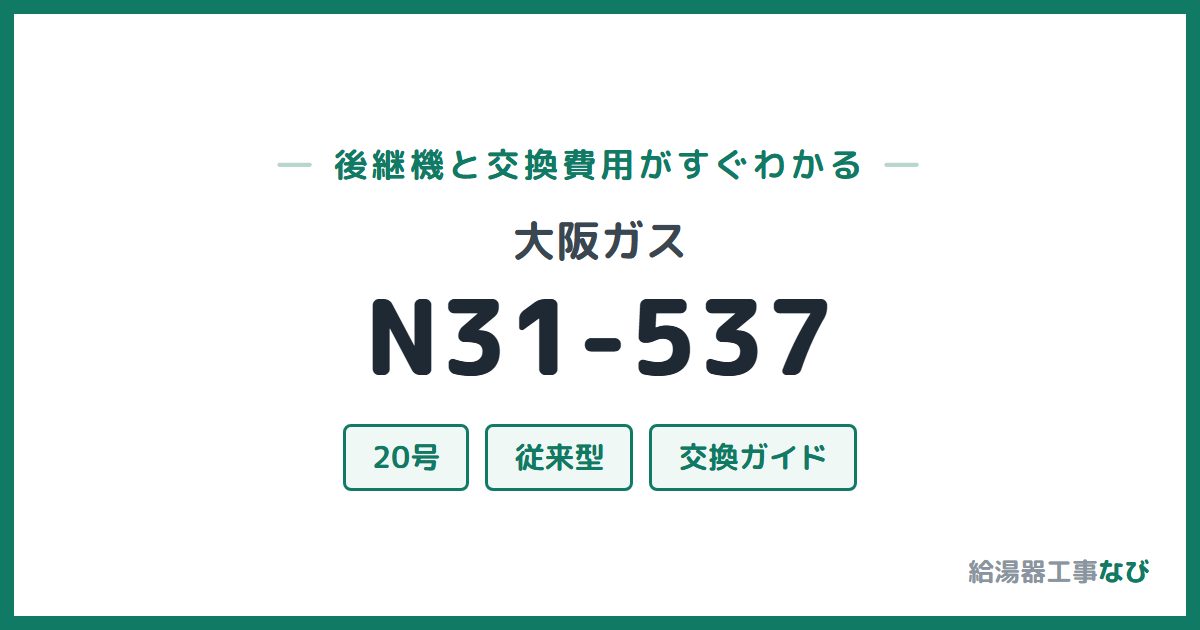 大阪ガス N31-537の後継機と交換費用ガイド