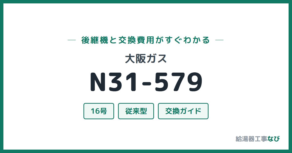 大阪ガス N31-579の後継機と交換費用ガイド