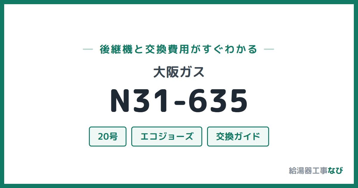 大阪ガス N31-635の後継機と交換費用ガイド