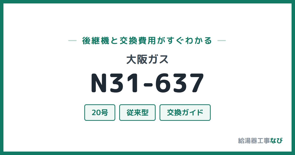 大阪ガス N31-637の後継機と交換費用ガイド