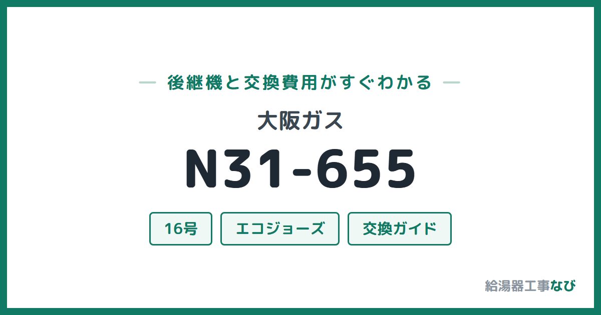 大阪ガス N31-655の後継機と交換費用ガイド
