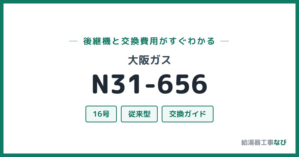 大阪ガス N31-656の後継機と交換費用ガイド