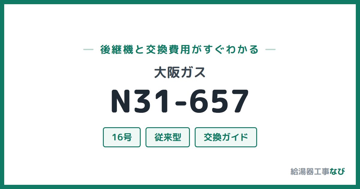 大阪ガス N31-657の後継機と交換費用ガイド