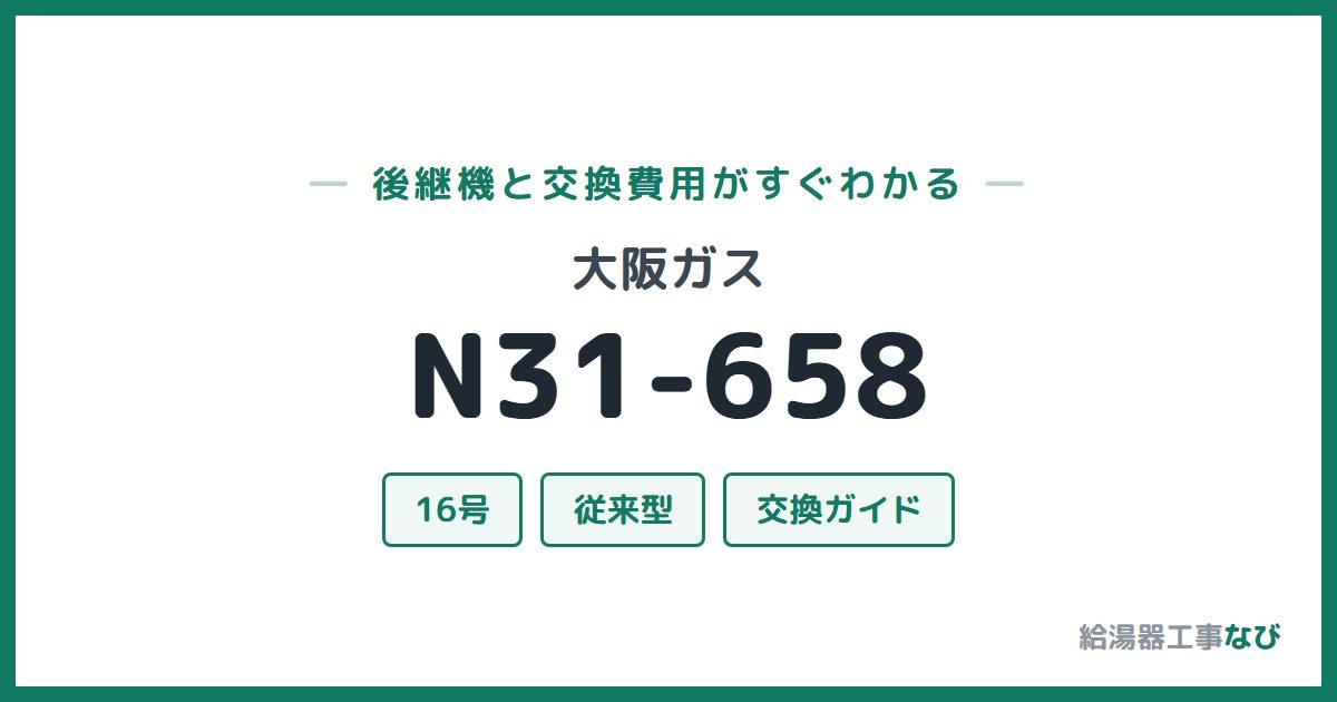 大阪ガス N31-658の後継機と交換費用ガイド