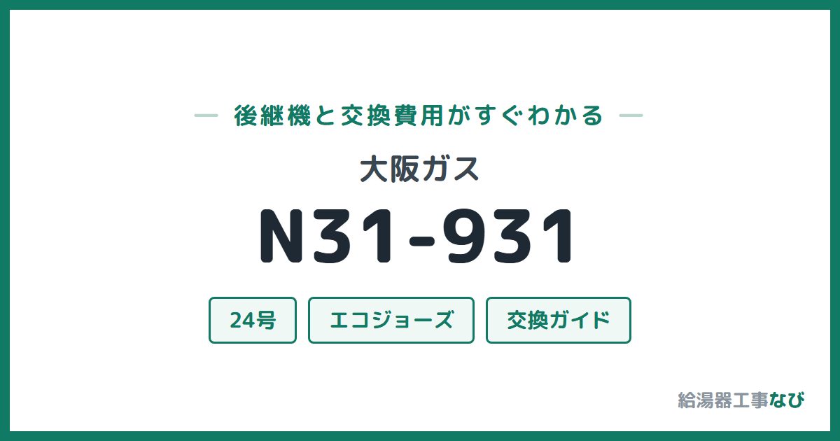 大阪ガス N31-931の後継機と交換費用ガイド