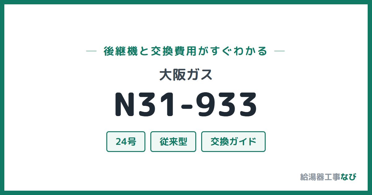 大阪ガス N31-933の後継機と交換費用ガイド