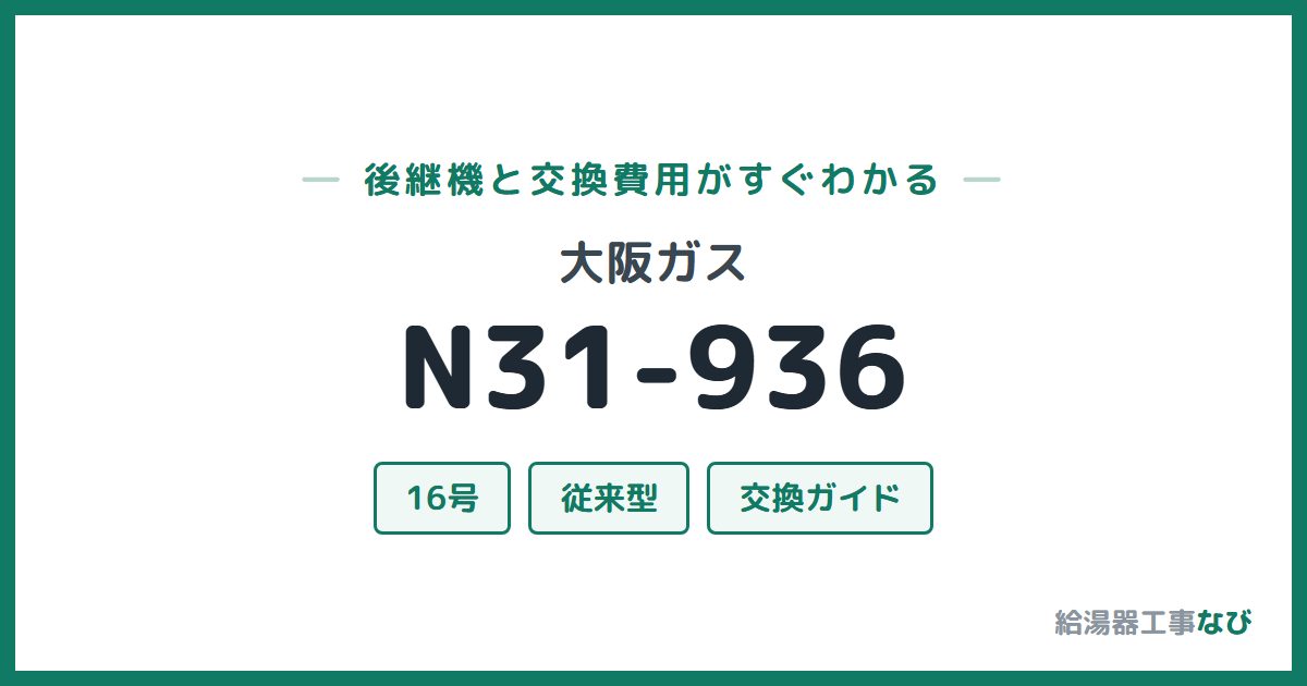 大阪ガス N31-936の後継機と交換費用ガイド
