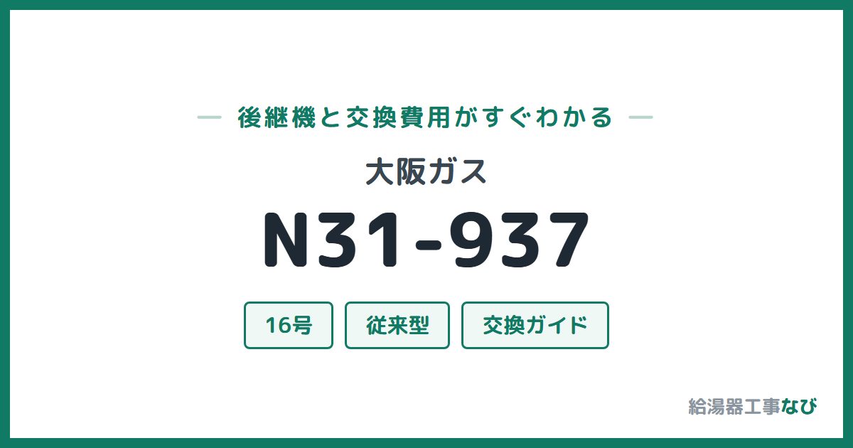 大阪ガス N31-937の後継機と交換費用ガイド