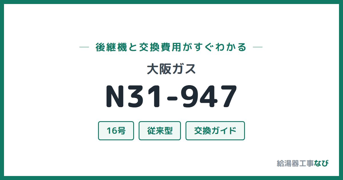 大阪ガス N31-947の後継機と交換費用ガイド