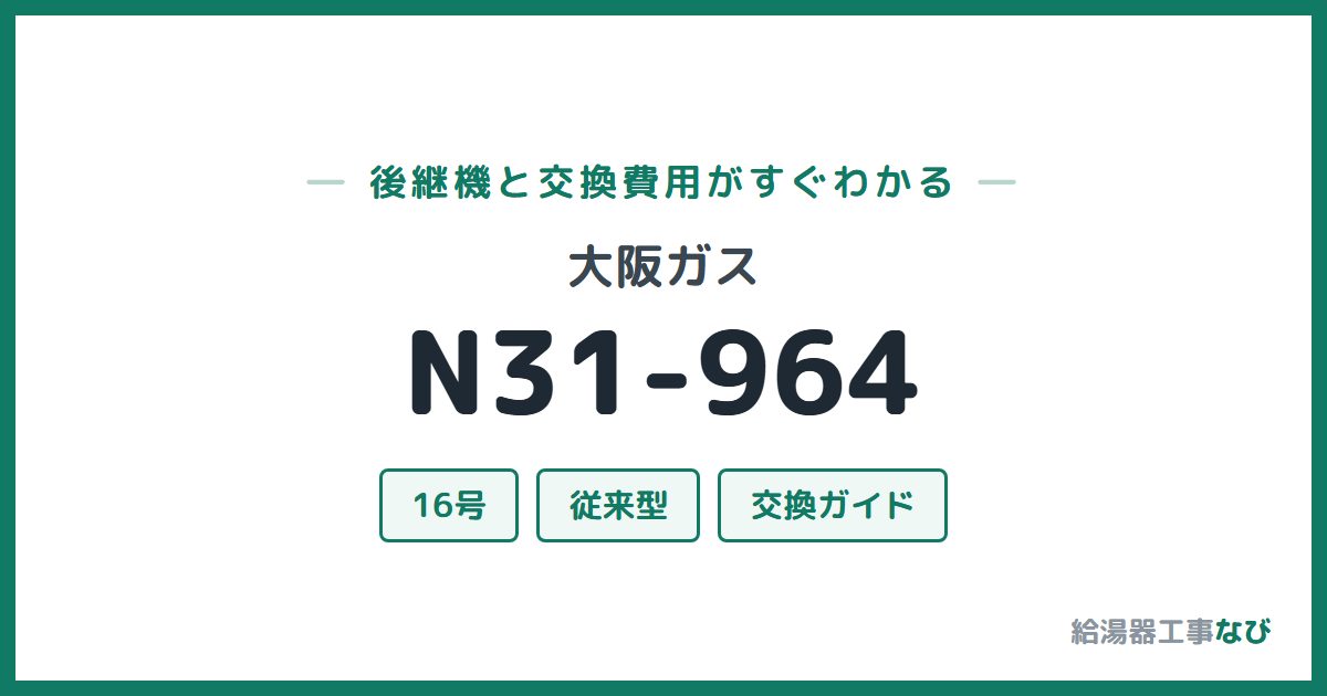 大阪ガス N31-964の後継機と交換費用ガイド