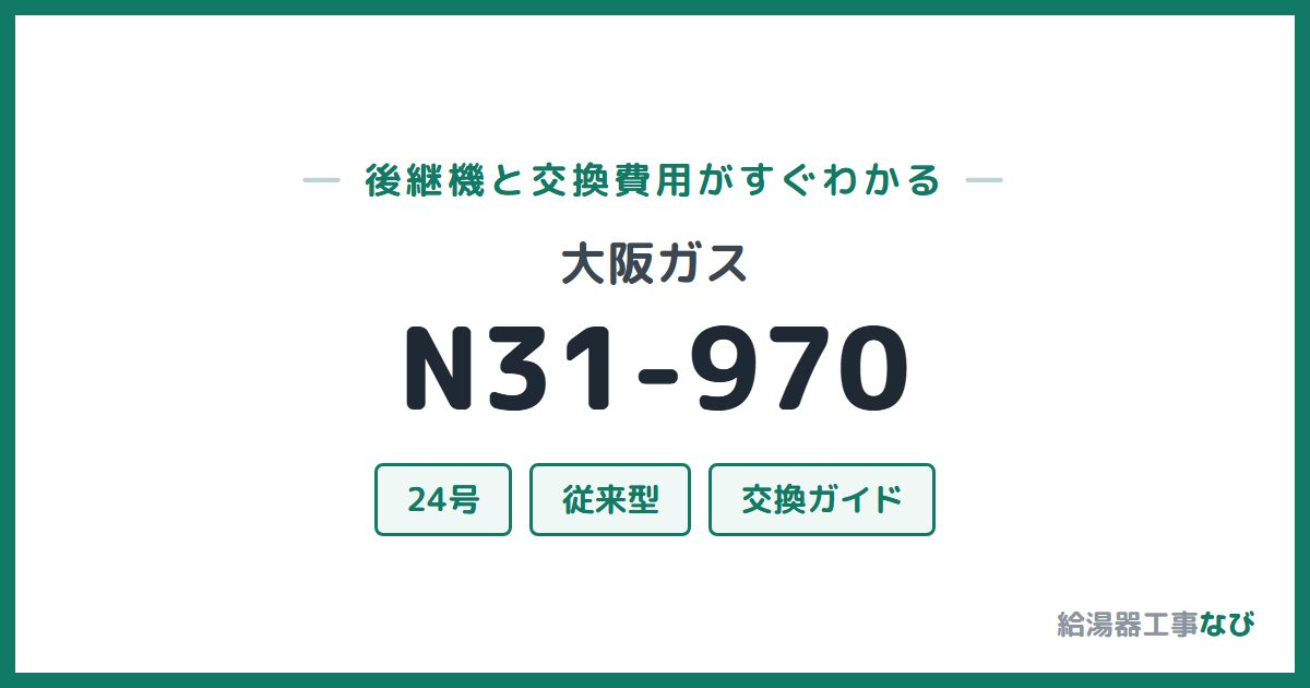 大阪ガス N31-970の後継機と交換費用ガイド