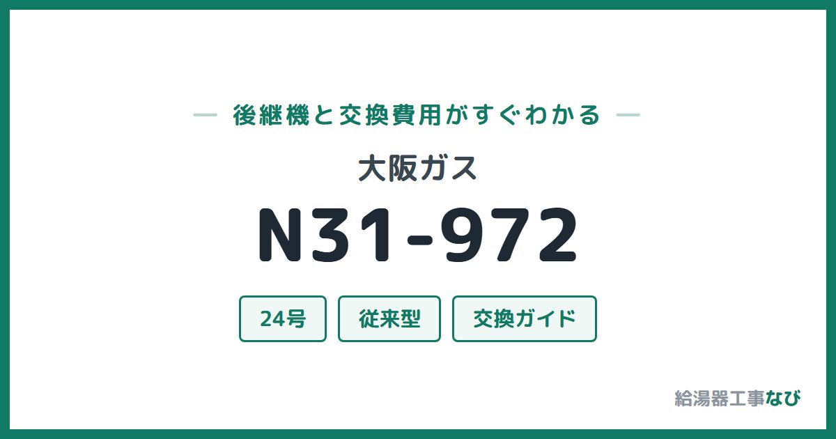 大阪ガス N31-972の後継機と交換費用ガイド