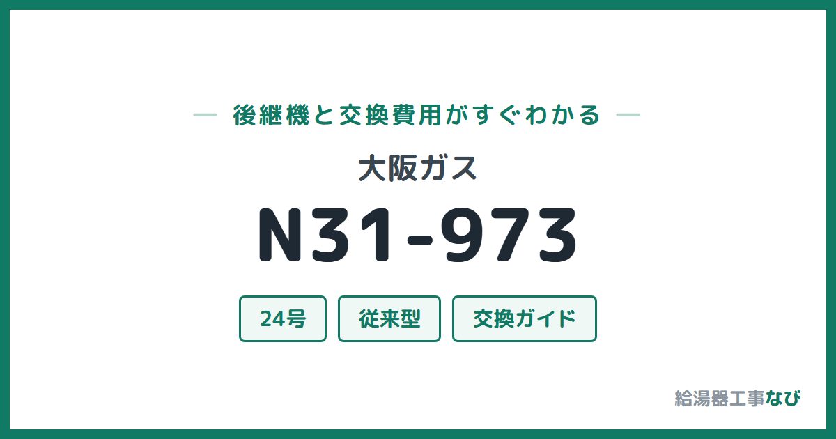 大阪ガス N31-973の後継機と交換費用ガイド
