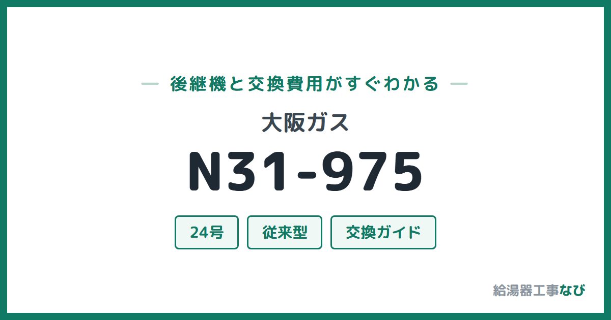 大阪ガス N31-975の後継機と交換費用ガイド