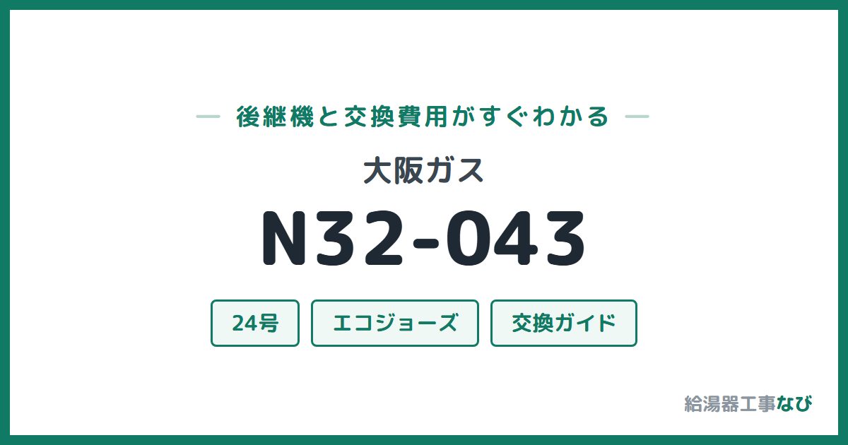 大阪ガス N32-043の後継機と交換費用ガイド
