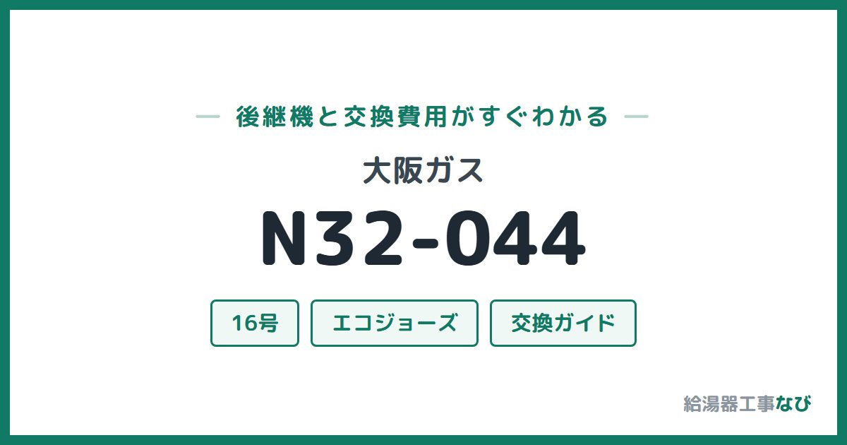 大阪ガス N32-044の後継機と交換費用ガイド