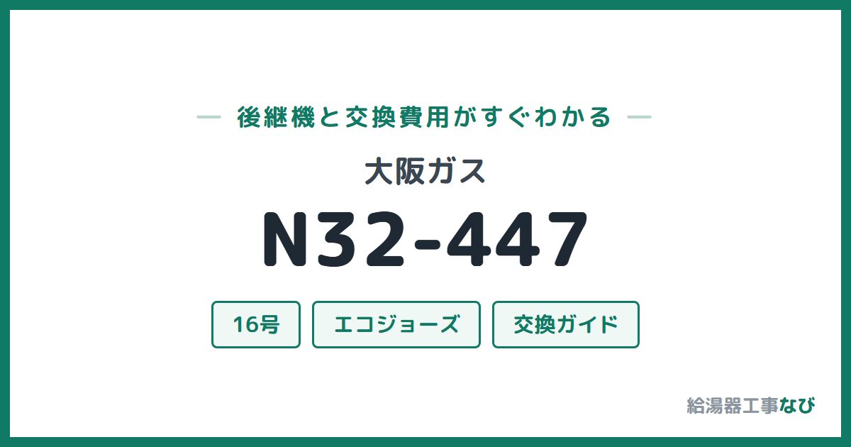 大阪ガス N32-447の後継機と交換費用ガイド