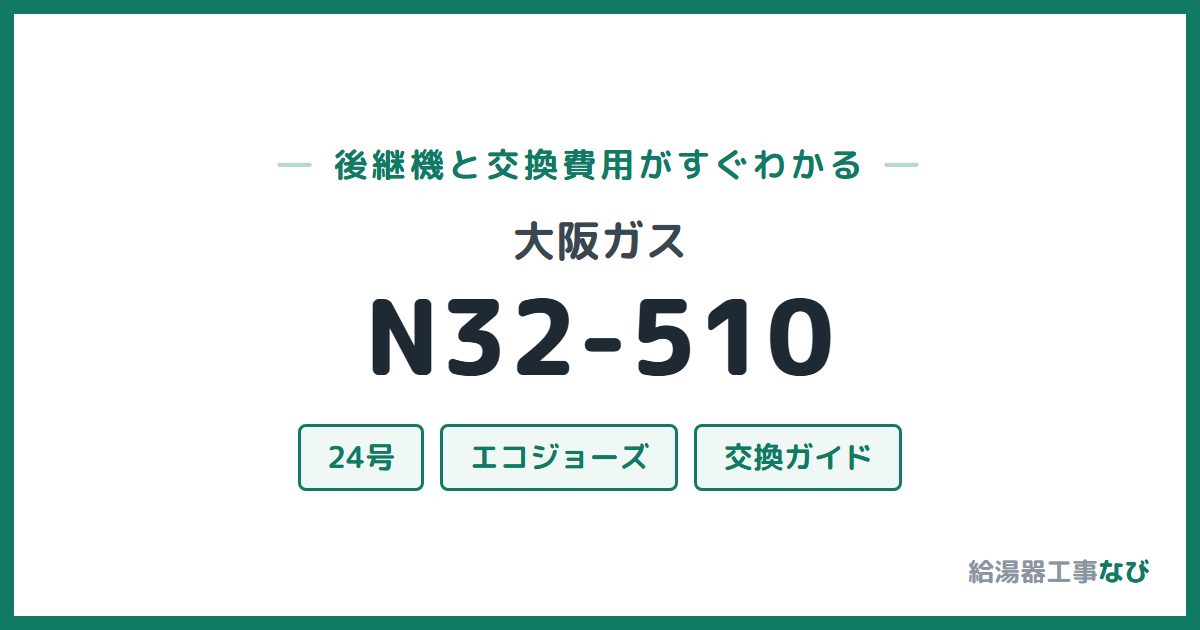 大阪ガス N32-510の後継機と交換費用ガイド