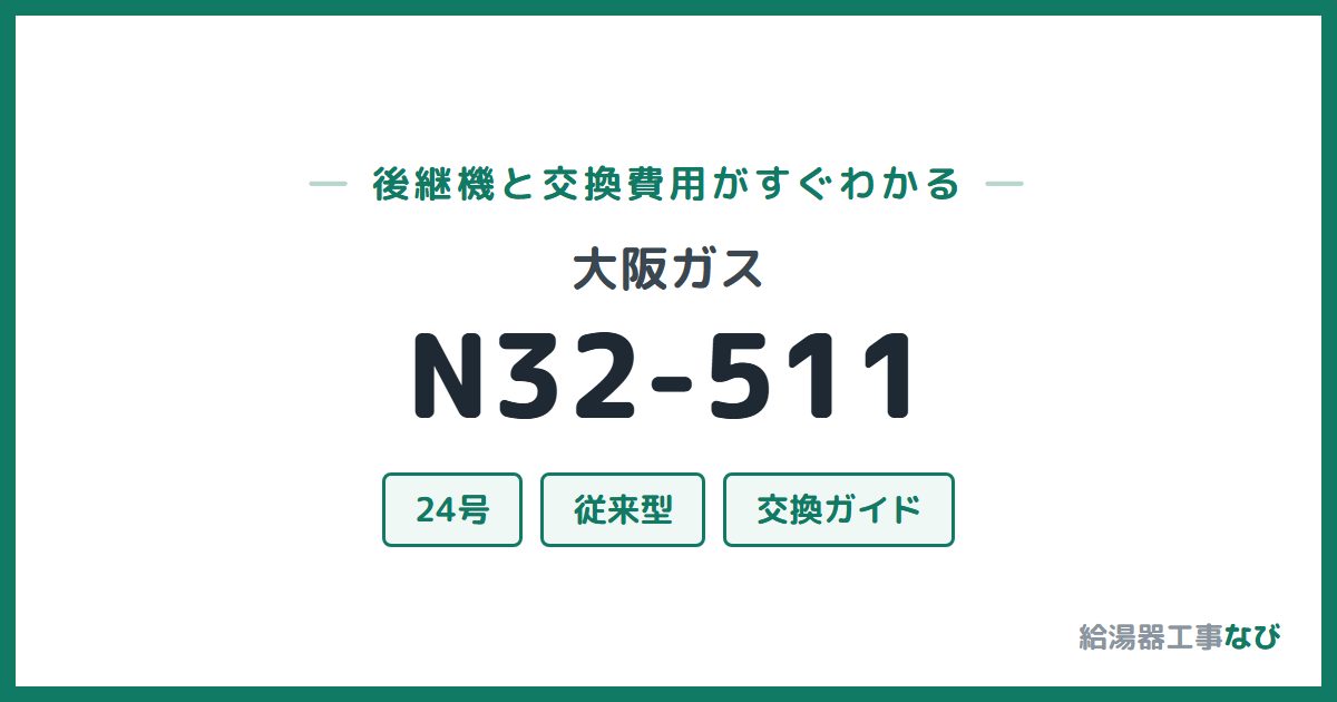 大阪ガス N32-511の後継機と交換費用ガイド