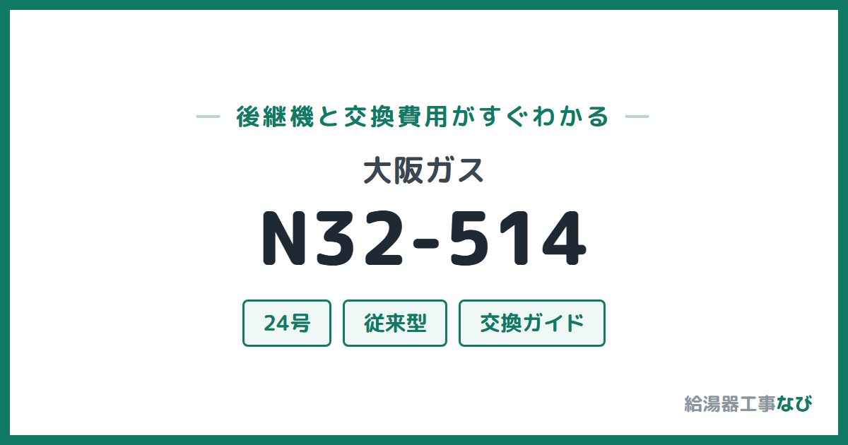 大阪ガス N32-514の後継機と交換費用ガイド