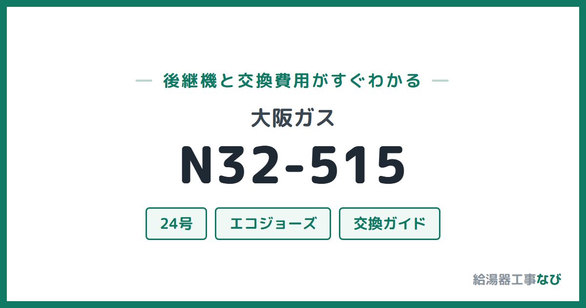 大阪ガス N32-515の後継機と交換費用ガイド