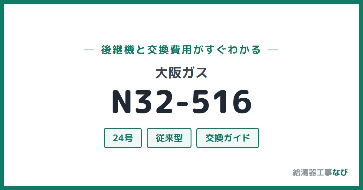 大阪ガス N32-516の後継機と交換費用ガイド