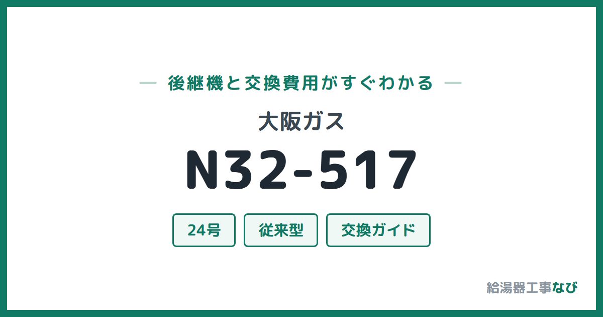 大阪ガス N32-517の後継機と交換費用ガイド