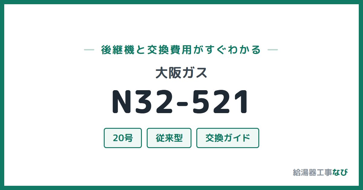 大阪ガス N32-521の後継機と交換費用ガイド