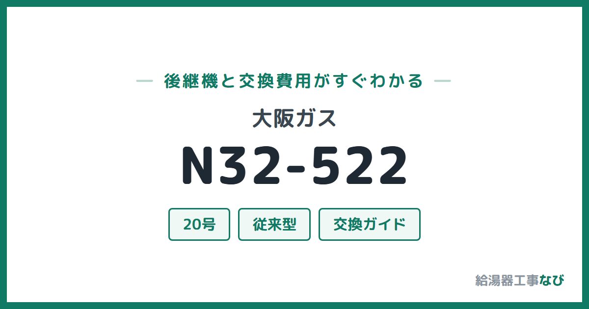 大阪ガス N32-522の後継機と交換費用ガイド