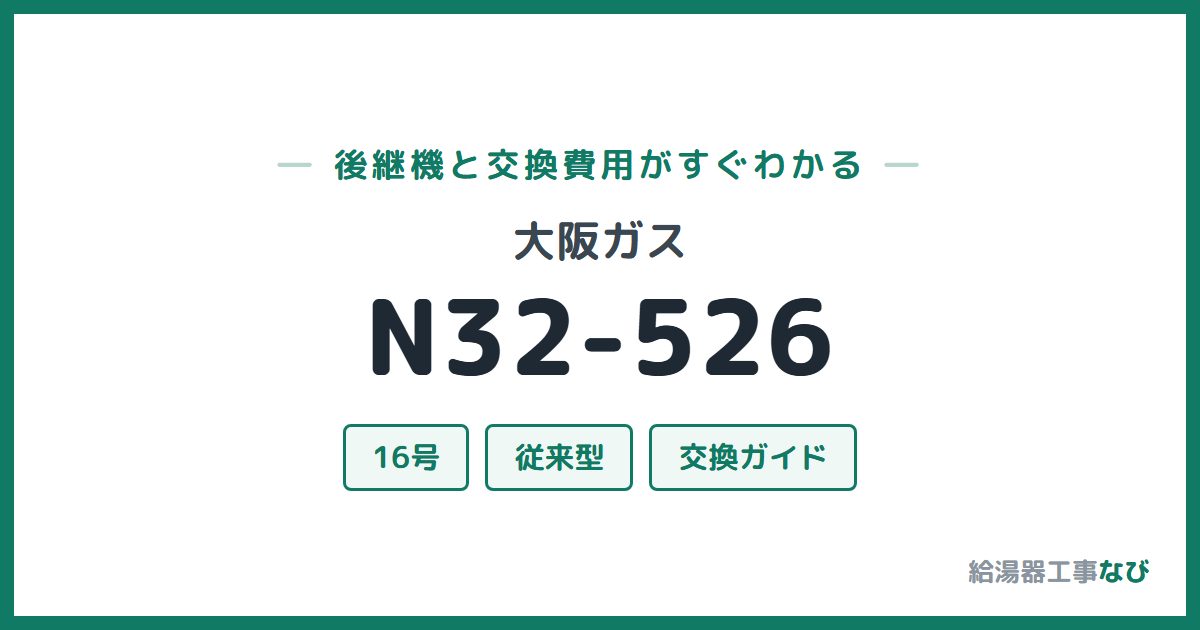 大阪ガス N32-526の後継機と交換費用ガイド
