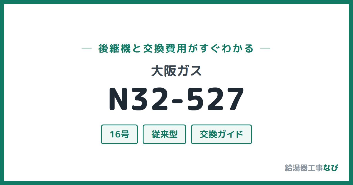 大阪ガス N32-527の後継機と交換費用ガイド