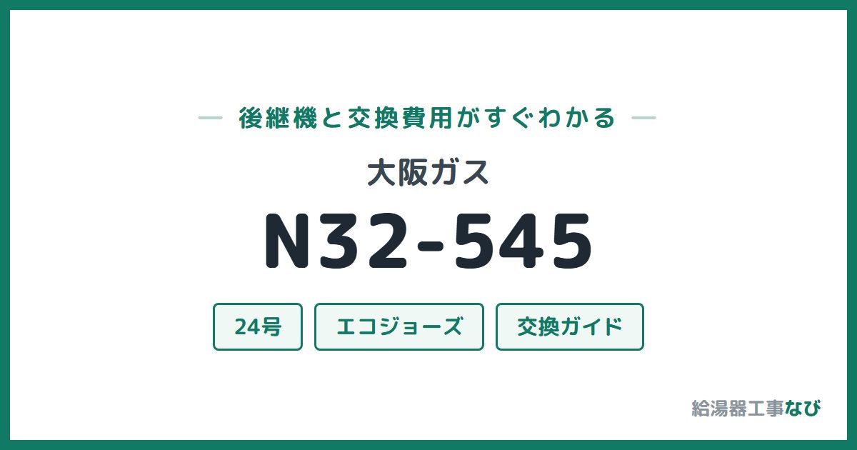 大阪ガス N32-545の後継機と交換費用ガイド