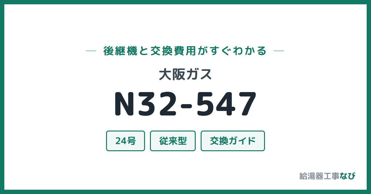 大阪ガス N32-547の後継機と交換費用ガイド