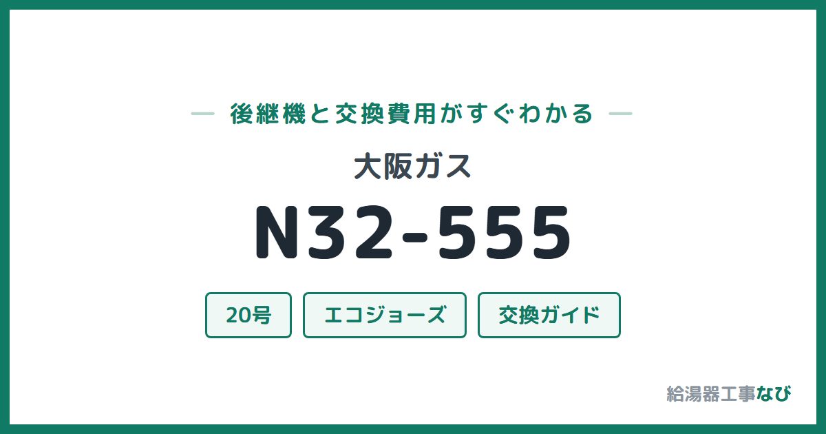大阪ガス N32-555の後継機と交換費用ガイド