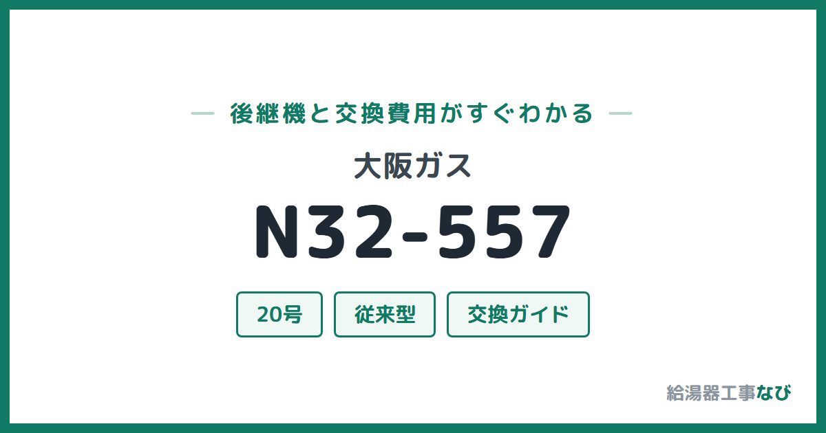 大阪ガス N32-557の後継機と交換費用ガイド