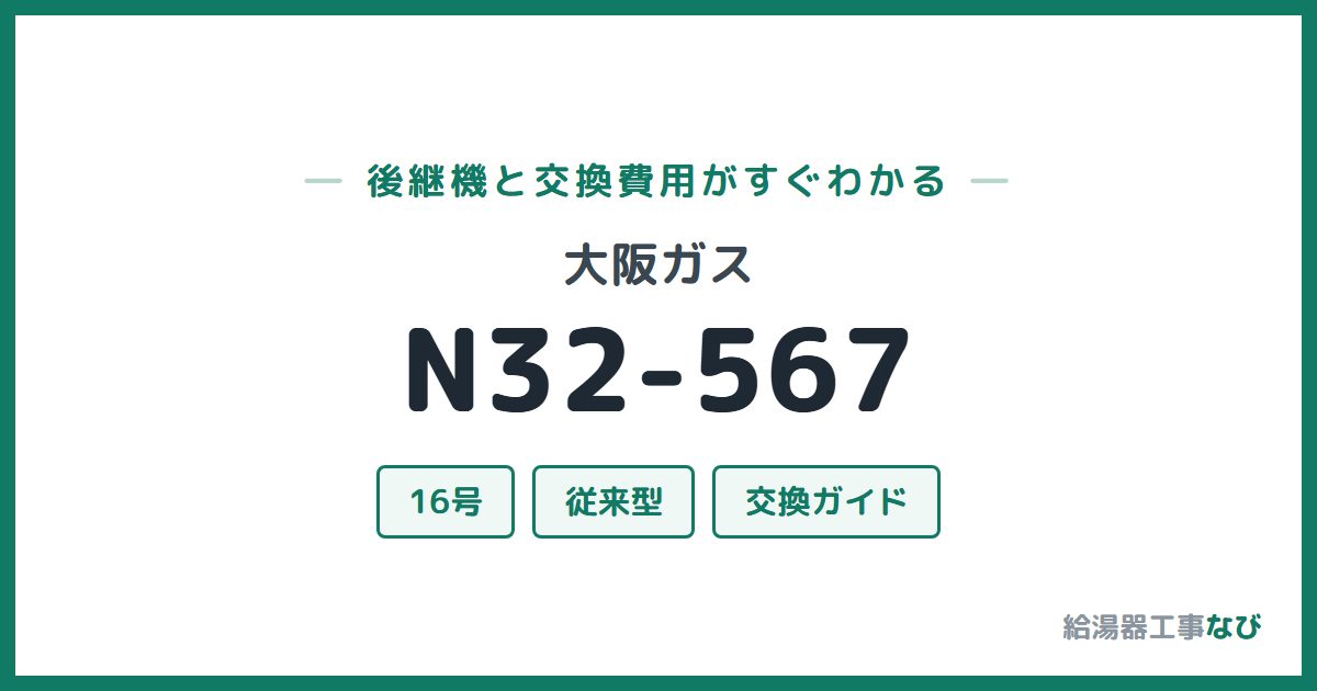 大阪ガス N32-567の後継機と交換費用ガイド