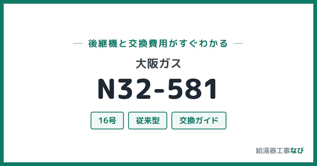 大阪ガス N32-581の後継機と交換費用ガイド