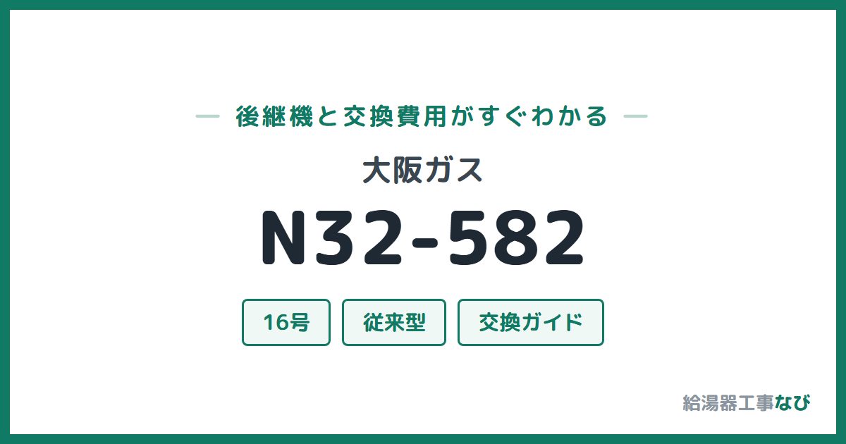大阪ガス N32-582の後継機と交換費用ガイド