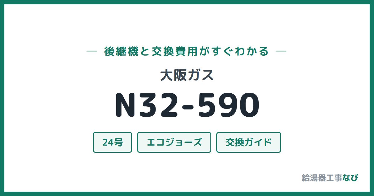 大阪ガス N32-590の後継機と交換費用ガイド