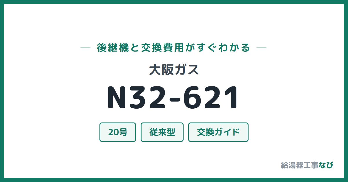 大阪ガス N32-621の後継機と交換費用ガイド