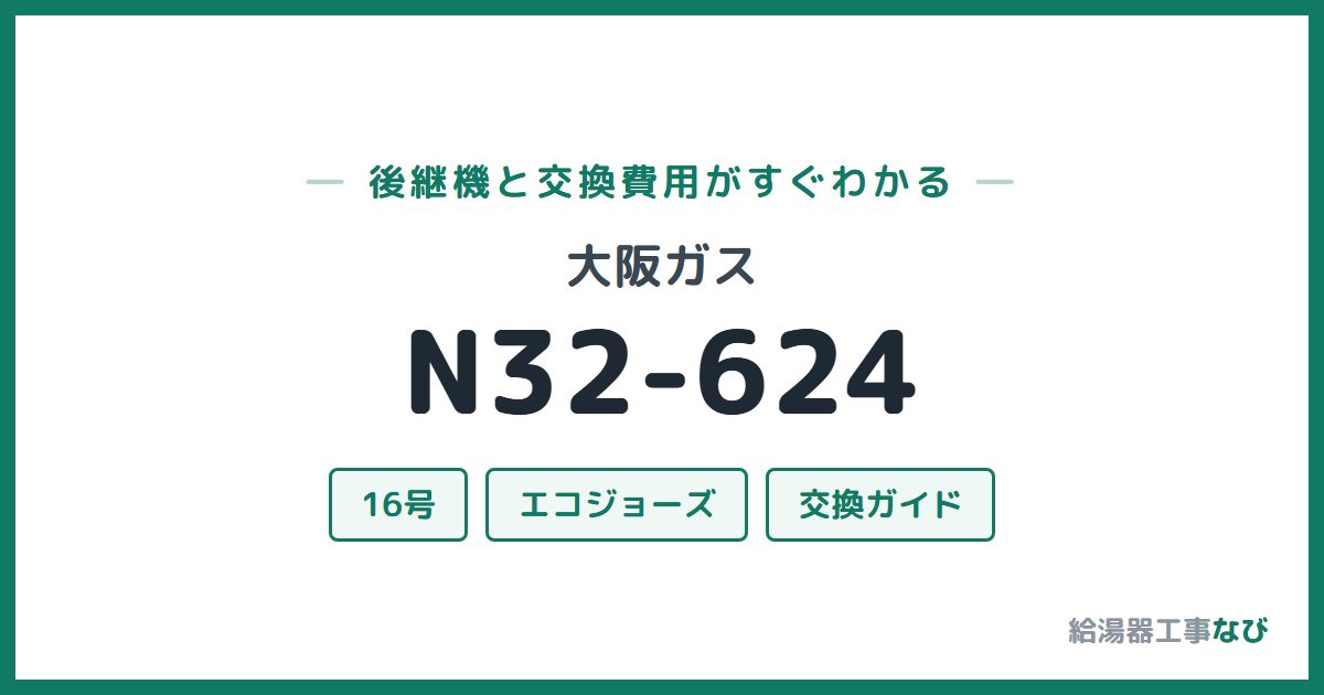 大阪ガス N32-624の後継機と交換費用ガイド