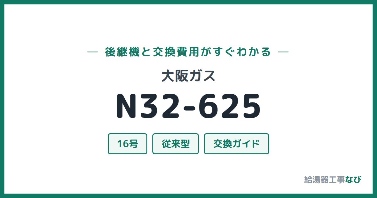 大阪ガス N32-625の後継機と交換費用ガイド