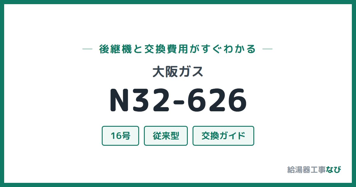 大阪ガス N32-626の後継機と交換費用ガイド