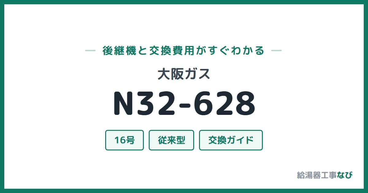大阪ガス N32-628の後継機と交換費用ガイド